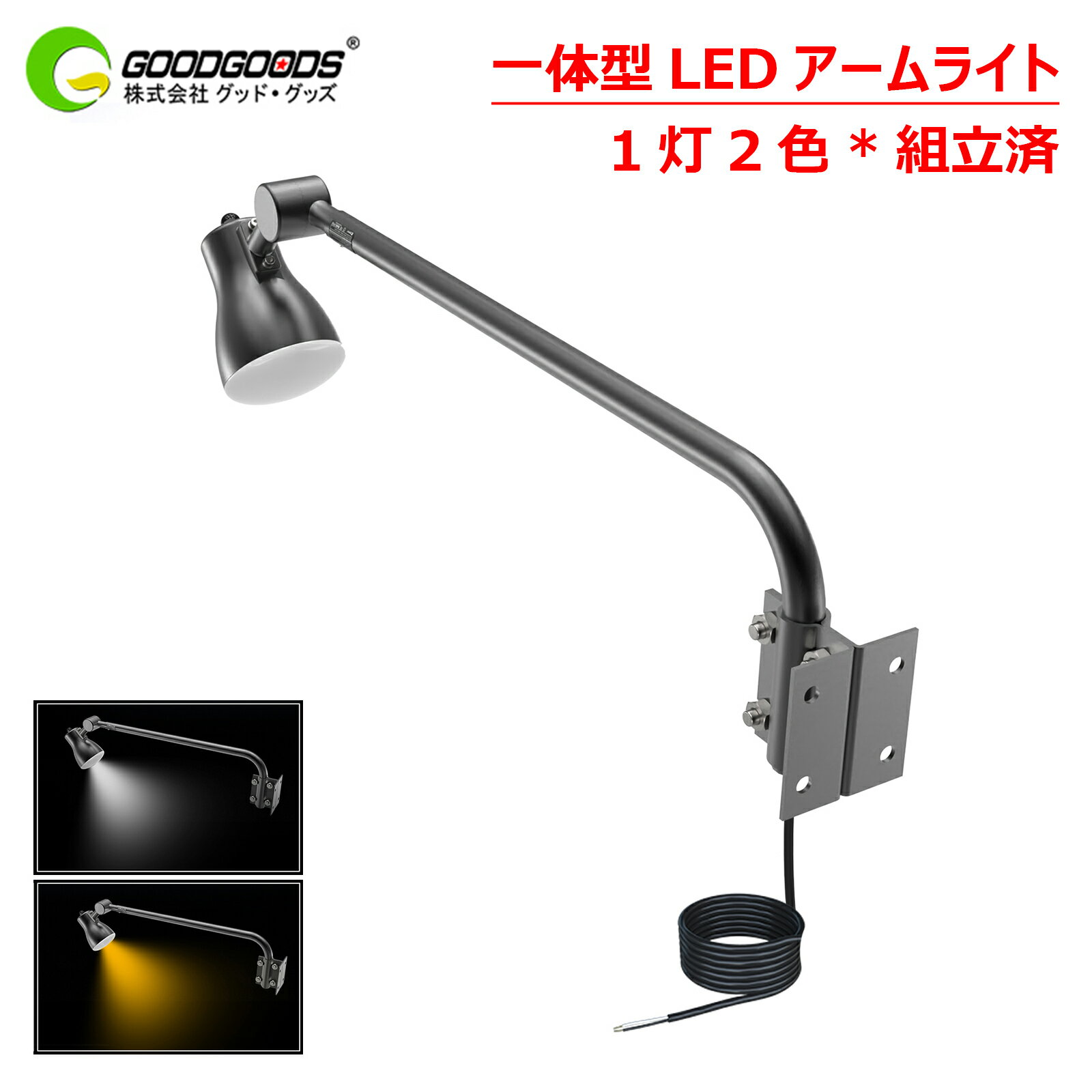 GOODGOODS led 投光器 1灯2色 電球色 昼白色 LED 看板 照明 一体型 アームライト 45W 4500lm 黒 AC投光器 広角照射120° IP66 防水 AC式 屋外 施設照明 ワークライト LEDライト アウトドア 夜間作業 防眩加工 台風 飲食店 新店舗 備品照明 （LD-K3G）