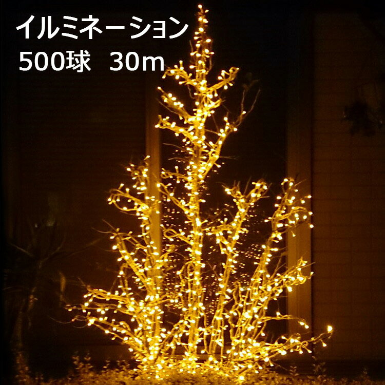 GOODGOODS 最大 2000球 まで連結可能 LED イルミネーションライト 黄色 30m 500球 LED 電飾 クリスマスシーズン クリスマスライト クリスマスツリー 飾り コントローラー付 連結可 防滴 壁 庭 イベント 屋台 クリアコード 透明コード 