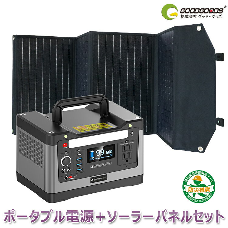 GOODGOODS ポータブル電源 ソーラーパネルセット 500W 大容量 アウトドア 車中泊 キャンプ 防災 災害 停電 LEDライト付 純正弦波 保護機能 急速充電 Type-C コンパクト 停電 シガーソケット 車中泊 ディスプレイ LCD大画面 非常用電源 (SET-14520A)