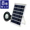 【全国送料無料】【8個セット】防災グッズ ソーラーライト 屋...