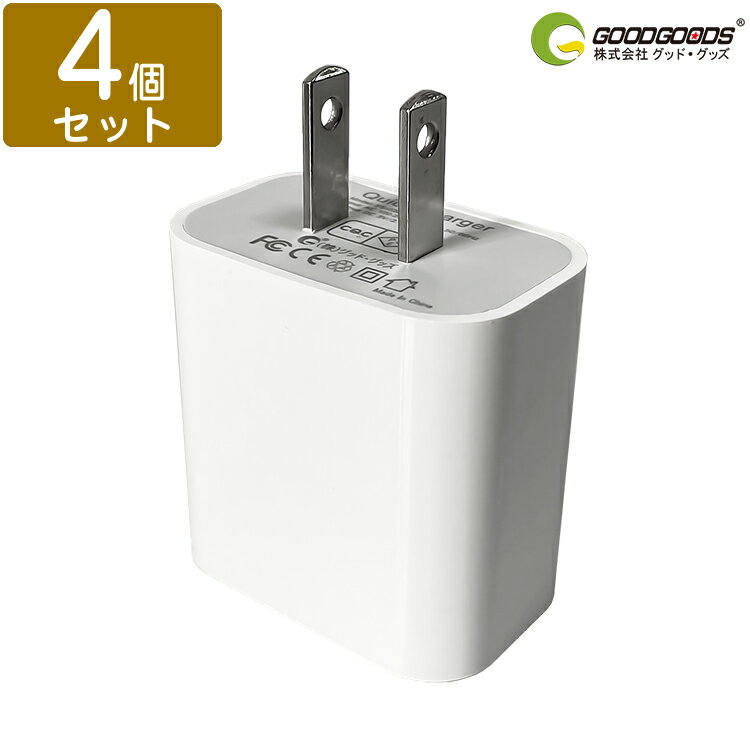 GOODGOODS 【4個セット】PSE認証 アダプター USB 急速充電 5V 2.1A 海外対応 コンセント usb充電器 USBアダプタ 急速充電器 Quick Charge 充電器 コンパクト 軽量 スマホ充電器 携帯充電器(YS-03B)