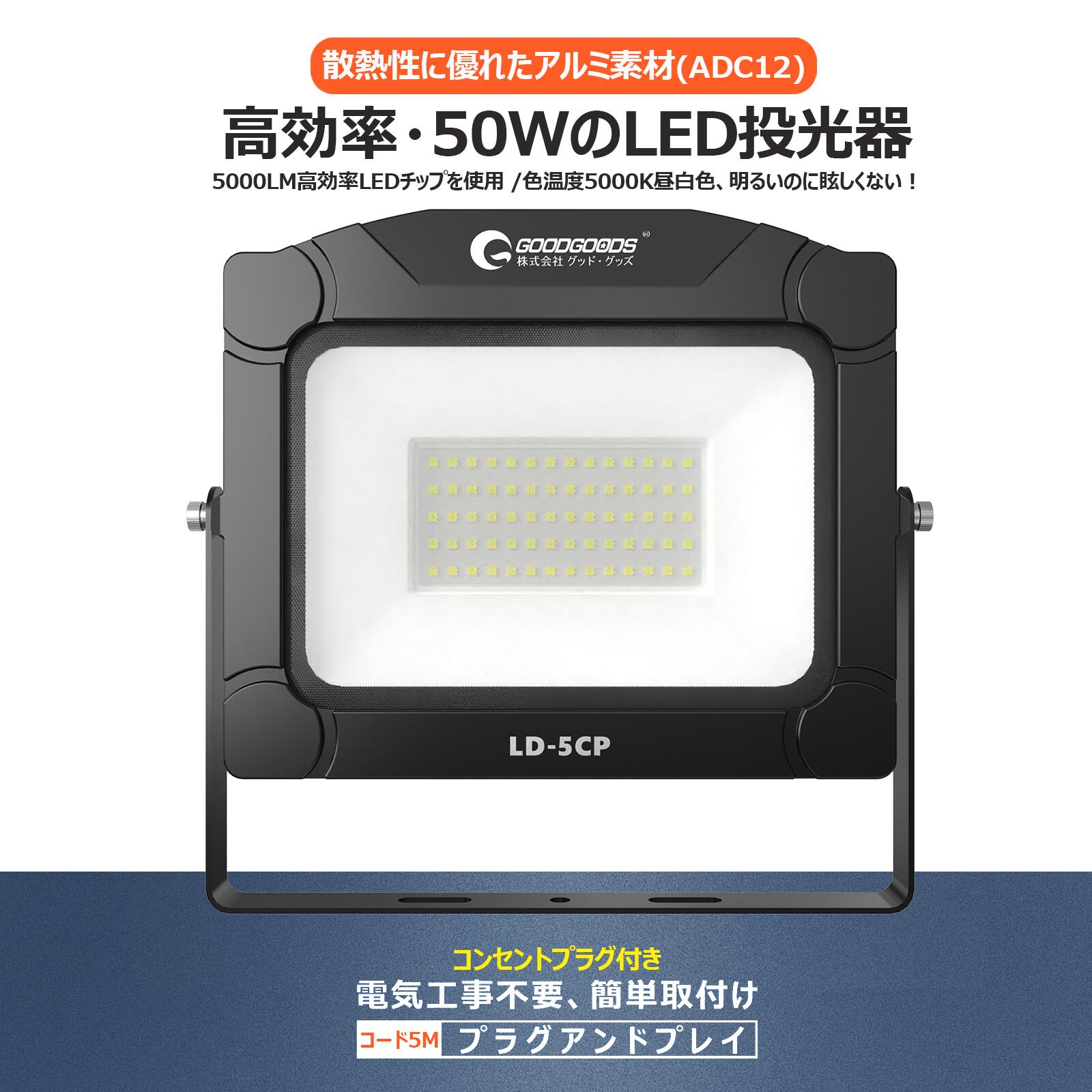 GOODGOODS LED AC 投光器 50...の紹介画像2