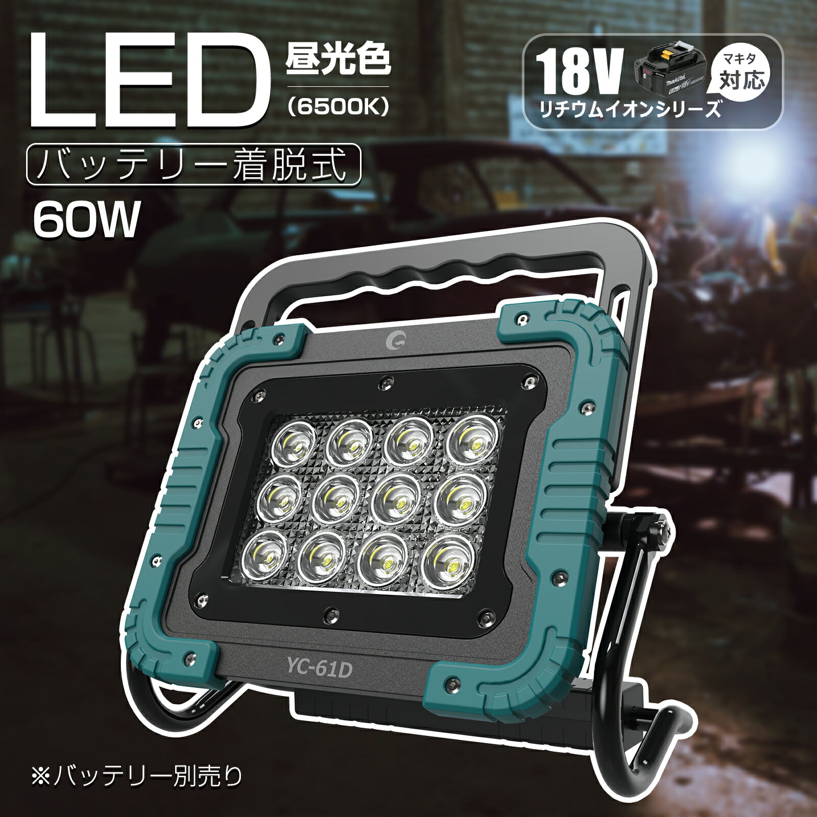 GOODGOODS バッテリー着脱式 LED 作業灯 60W 6000LM 投光器 マキタ バッテリー 互換 兼用 屋外照明 防水 マグネット付き USB出力 工事 夜釣り 集魚灯 夜間作業 室内作業 アウトドア サブライト 予備照明 停電 台風 防災 コードレス （YC-61D）