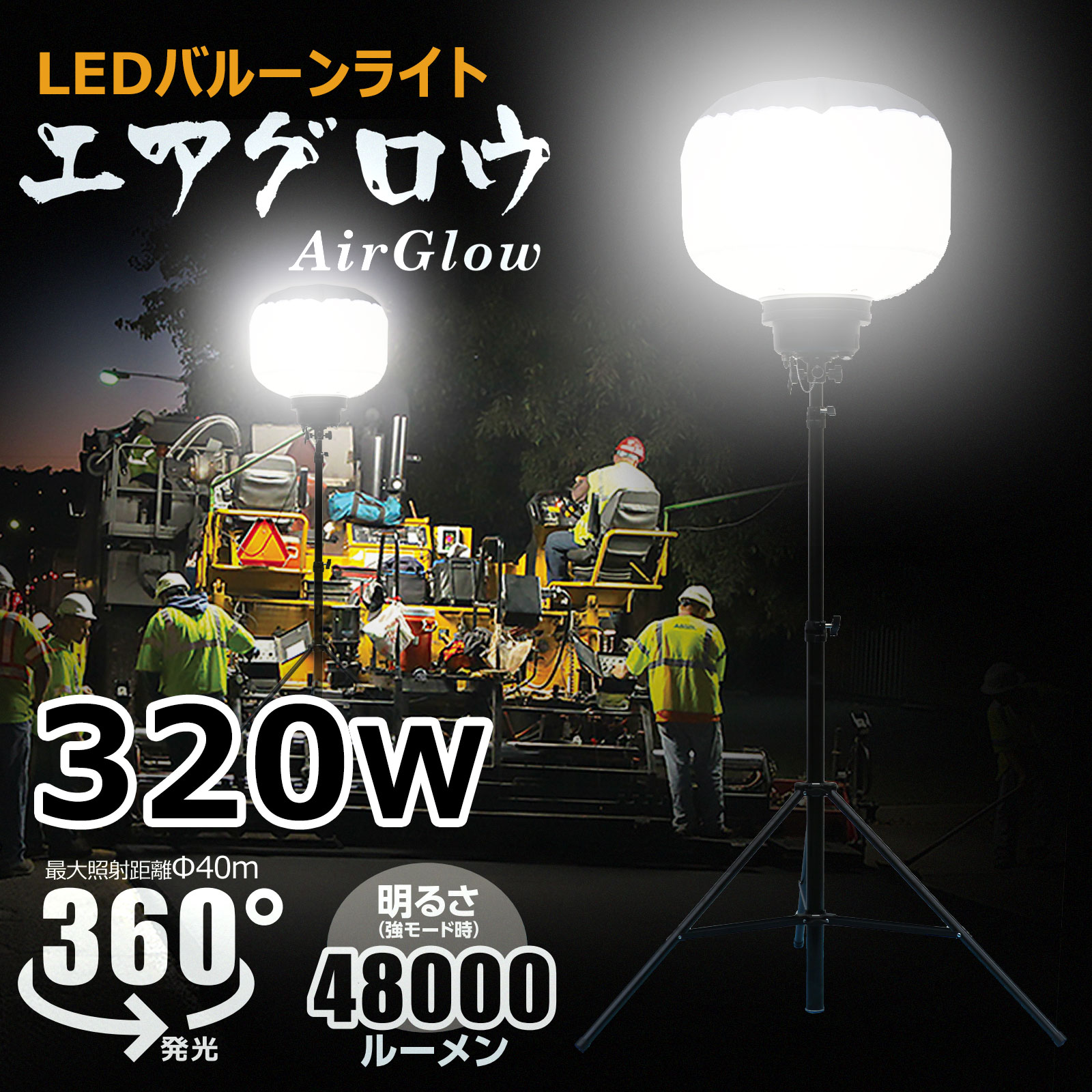 GOODGOODS バルーンライト 投光器 360° 工事 100W LEDバルーンライト 屋外 防水 13000lm 仮設照明 照明 作業灯 ライト LED作業灯 LED投光器 昼白色 LED ワークライト 作業場 防雨型 防災 広配光 非常時 工事現場 道路工事 三脚 37000lm CB-BL320W10K