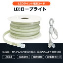 【お買い物マラソン】20m ロープライト チューブライト テープライト LEDロープライト 両面発光 240W 明るい 工事用 作業灯 道路工事 誘導用 災害対...