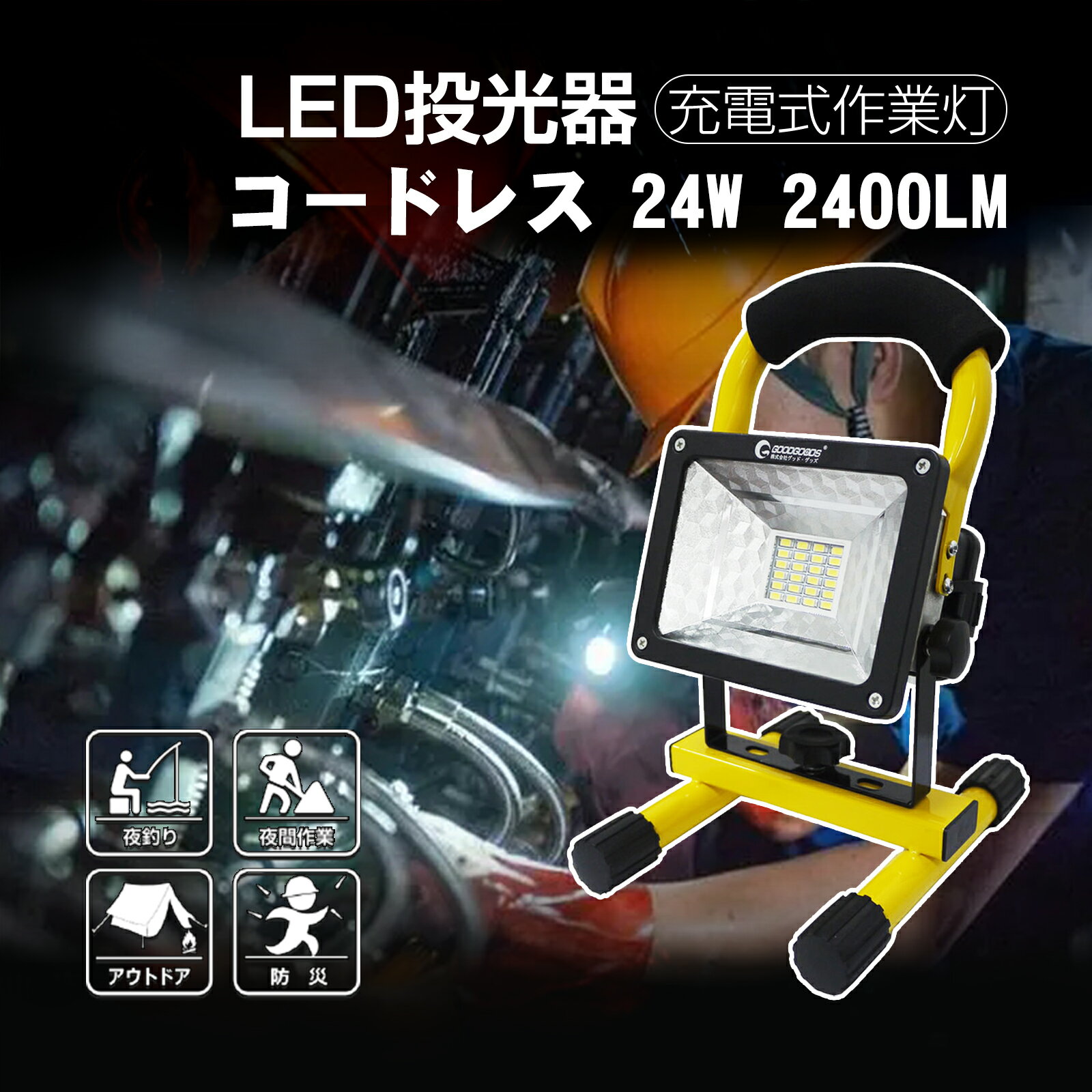 【マラソンSALE】GOODGOODS LED 充電式投光器 LED 充電式 24W 2400L スタンド 広角 LEDM 200W相当 防水・登山 LEDポータブルAC投光器コードレス ワークライト DC作業灯 屋外 照明 野外 野球練…