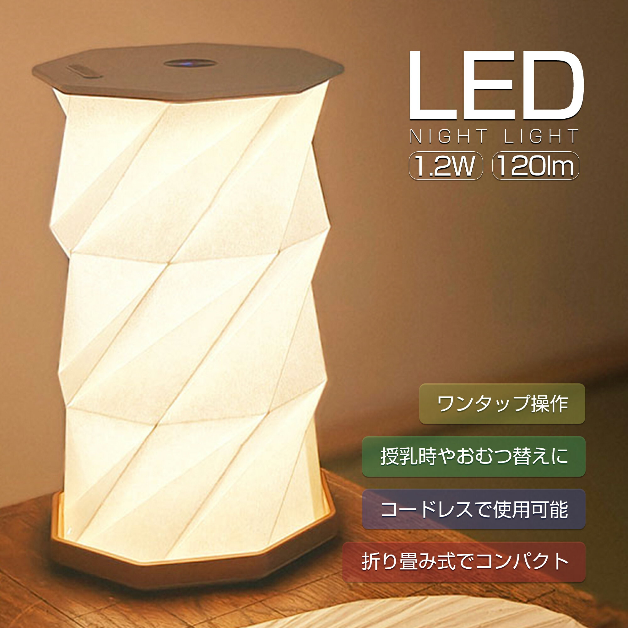 GOODGOODS LED 1.2W 120lm アコーディオン ナイトライト ムードライト ランタン おしゃれ 折りたたみ式 コンパクト 常夜灯 授乳ライト 電球色 ランプシェード テーブルライト 和紙 モダン インテリア 寝室 読書灯 USB充電 ワンタップ操作 バレンタイン ギフト（HM-X3L）