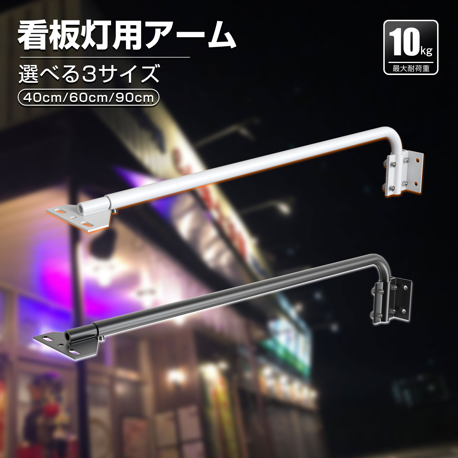 GOODGOODS 1セット2個入り LED AC投光器 専用アーム 選べる2色 ホワイト ブラック 3サイズ 40cm 60cm 90cm 看板照明用取付アーム ディスプレイ用アーム 看板用アーム 取付パーツ AC投光器 固定…