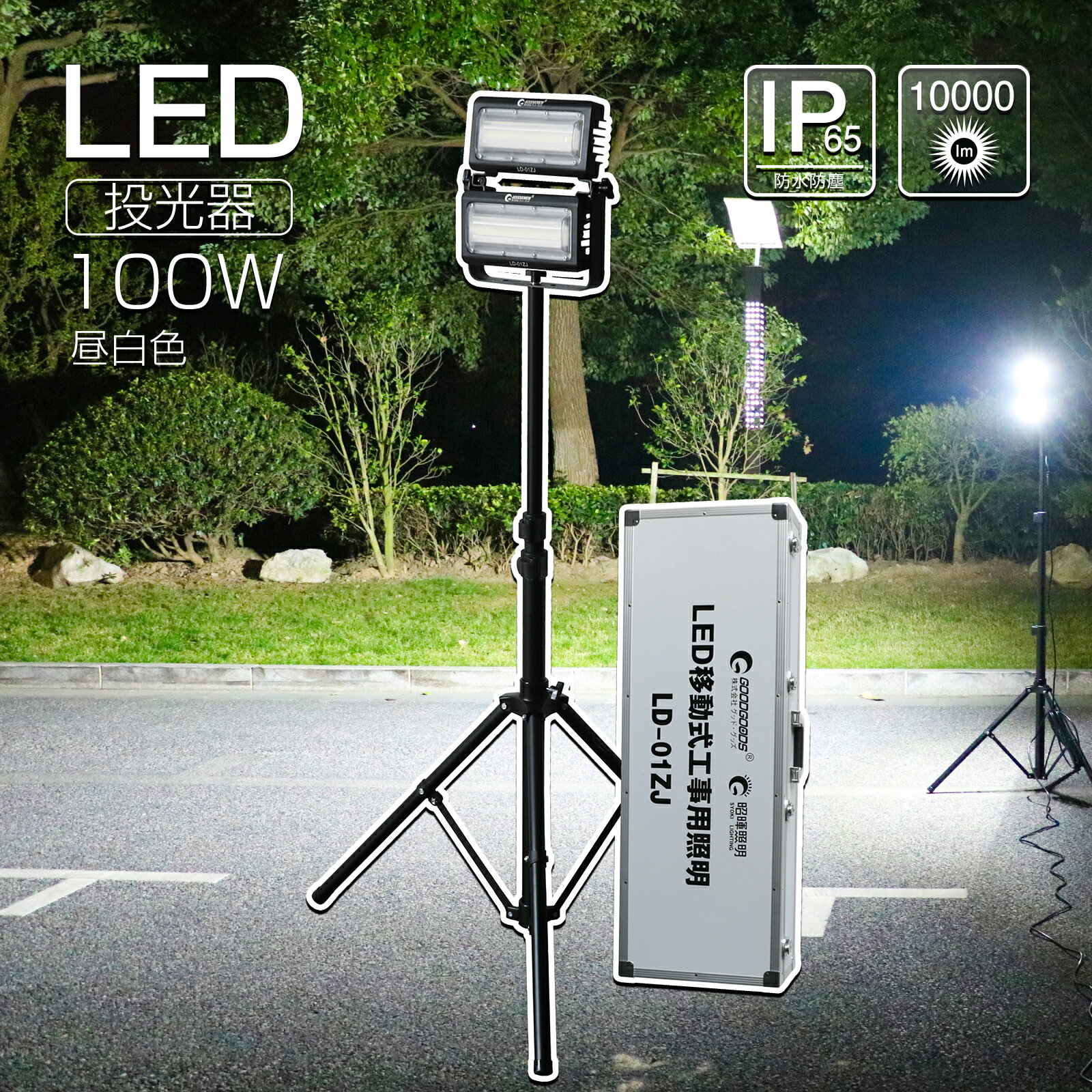 GOODGOODS LED AC 投光器 100W 10000lm 2灯 100V 200V スタンド 専用ケース付き 作業灯 防水 防塵 防災 停電対策 台風 作業 イベント 屋外 屋内 工事 現場 イベント ライブ アウトドア（LD-01ZJ）