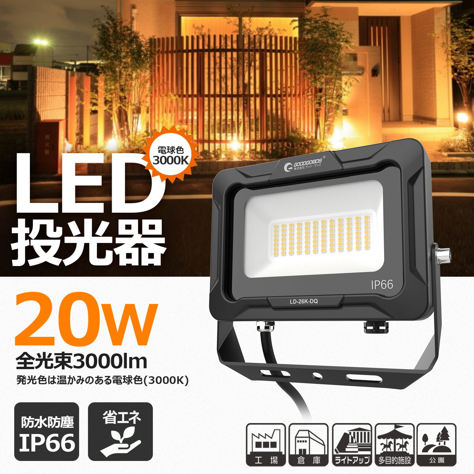 GOODGOODS LED投光器 20W 3000K 作業灯 電球色 耐熱 LED AC投光器 照明 ライト 新仕様ステー 通気弁 約3000lm PSE認証 ...