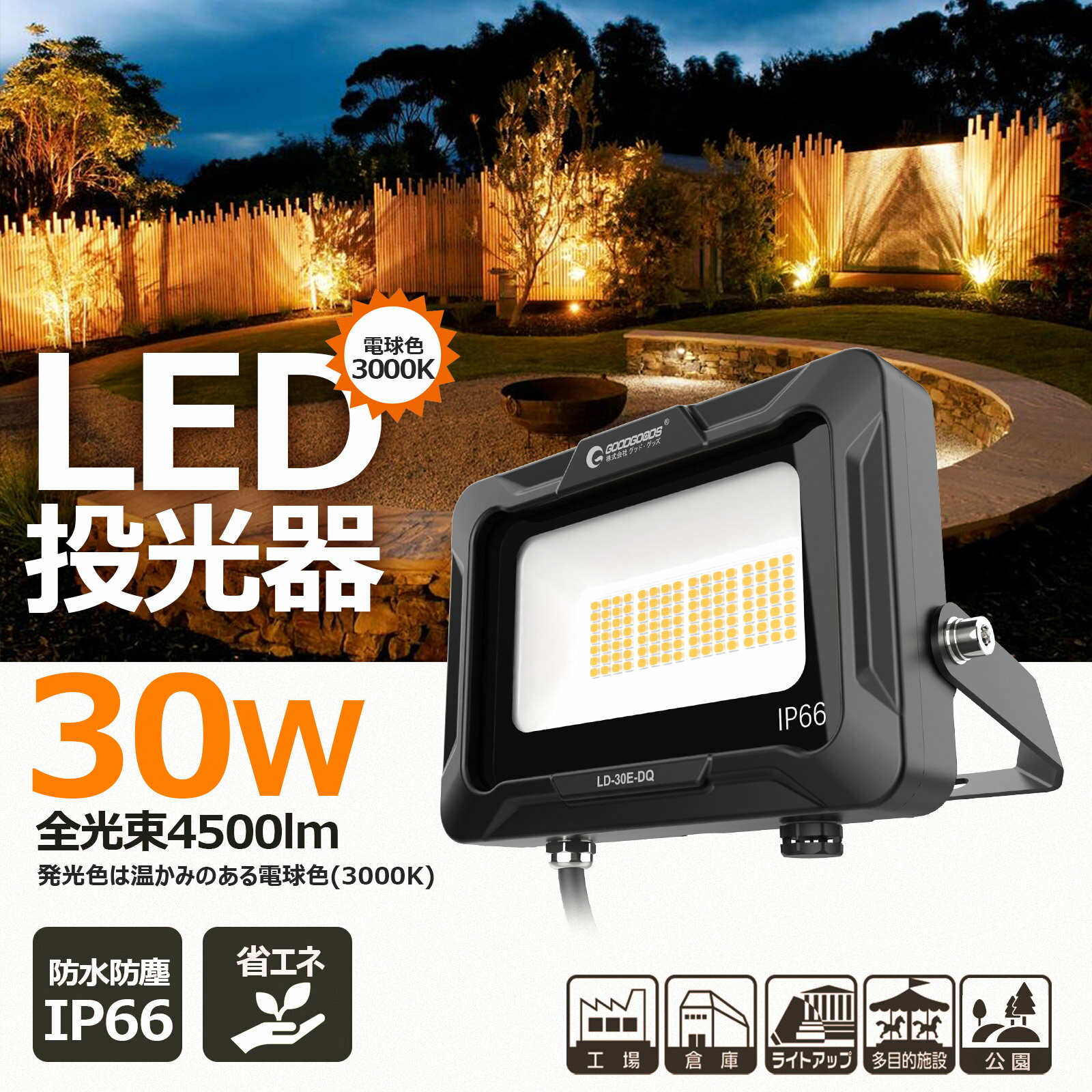 GOODGOODS LED AC 投光器 30W 4500lm 照明 ライト 作業灯 電球色 300 ...