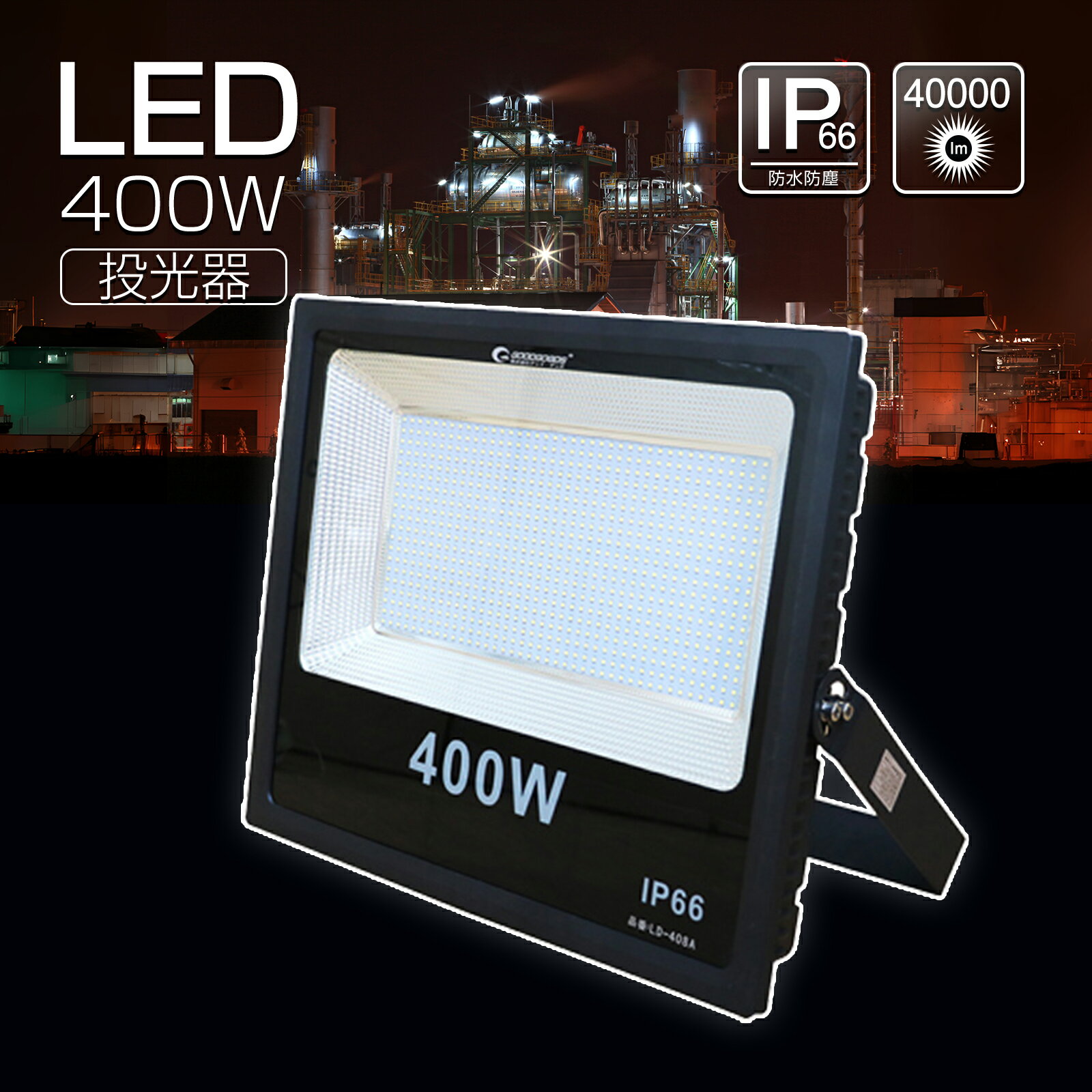 【マラソンSALE】GOODGOODS AC投光器 LED 400W 40000lm ハイパワー 大型 LED 作業灯 スタンド 超爆光 昼光色 広角 水銀灯代替 LEDライト 屋外照明 LED投光機 駐車場灯 野球場 舞台照明 ステージ 運動場照明 店舗 照明 掲載板 照明（LD-408A）