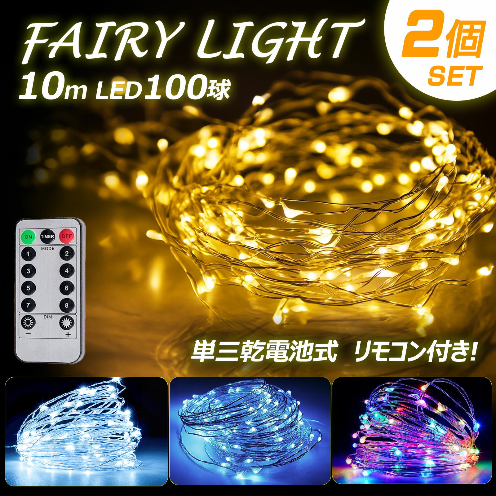 【選べる2個セット】 GOODGOODS LED イルミネーションライト 10m 100球 ハロウィン 電飾 クリスマス ライト クリスマスツリー 飾り コントローラー付 防滴 壁 庭 イベント 屋台 ワイヤーコード 祭り ライトアップ (LD-D3)