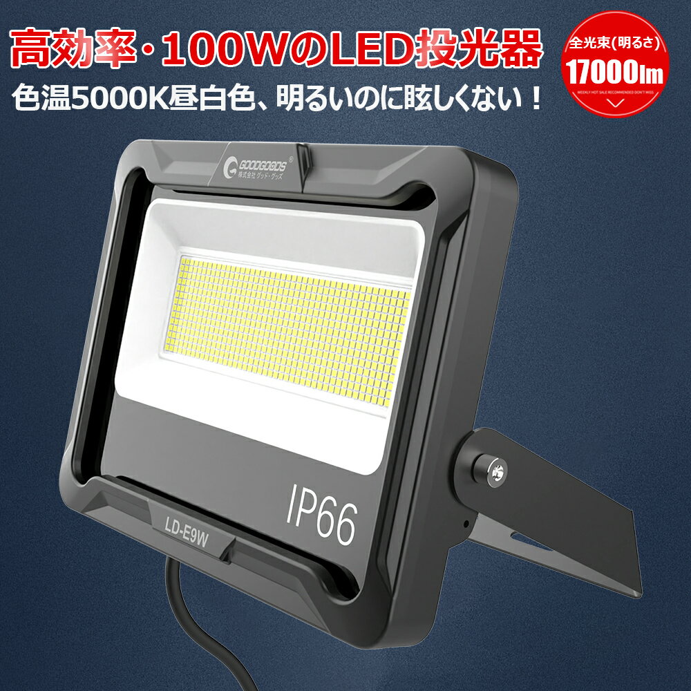 【マラソン】 GOODGOODS LED 投光器 100W 17000lm 作業灯 看板灯 LED 倉庫 駐車場 工場 照明 店舗 屋外 おしゃれ セット グラウンド 施設照明 AC LED AC投光器 LEDサイン 昼白色 LD-E9W