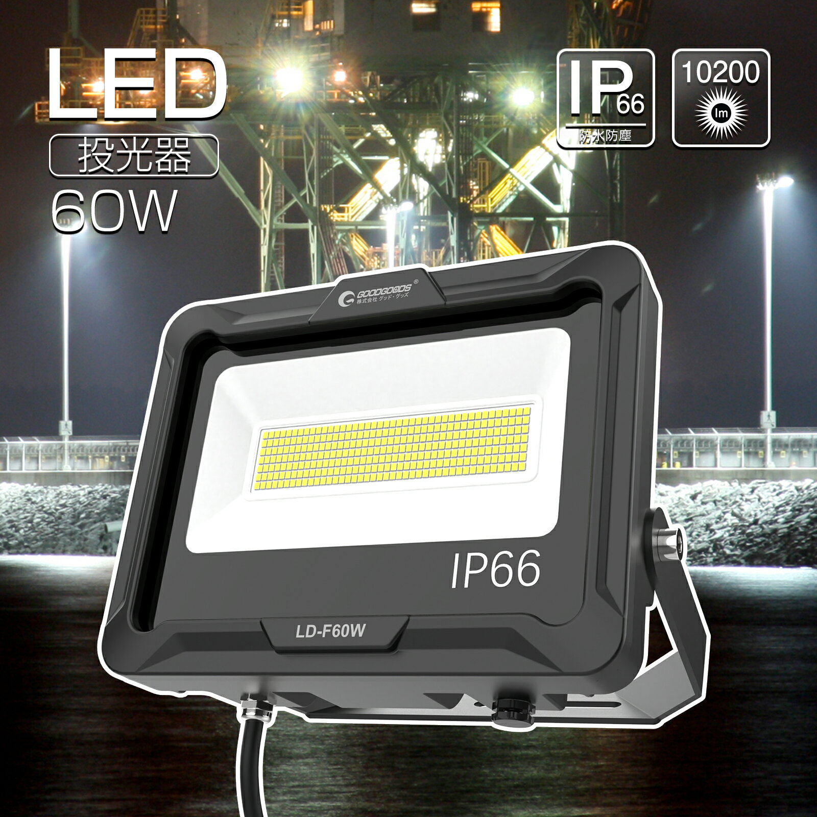 楽天グッド・グッズGOODGOODS LED 投光器 60W 10200lm LED 倉庫 駐車場 AC投光器 工場 照明 店舗 屋外 おしゃれ セット グラウンド 施設照明 AC LED 作業灯 看板灯 LEDサイン 昼白色 LD-F60W