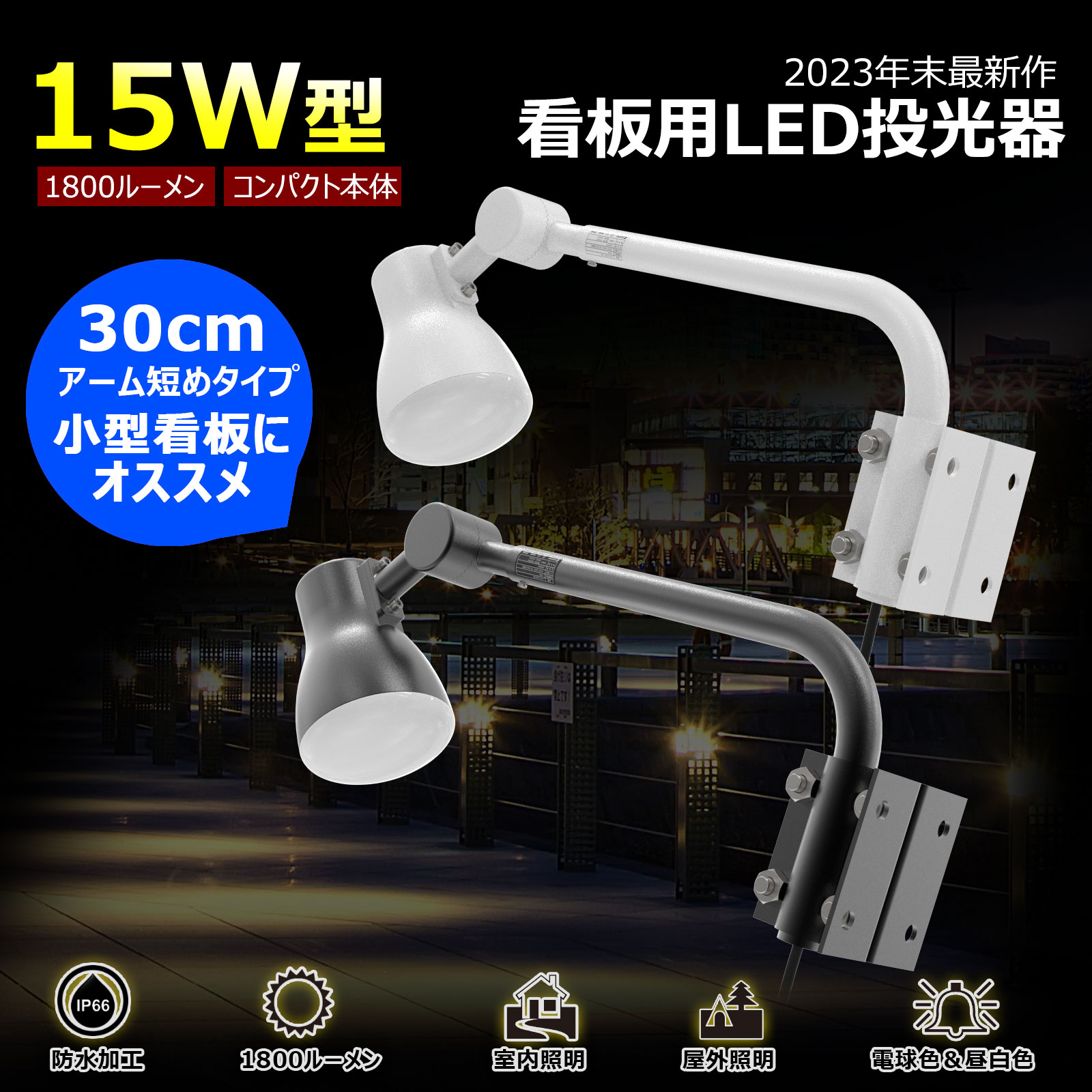 ڥޥ饽SALEGOODGOODS LED    15W 1800lm Ĵ 뤤  IP66 ɿ ɿ ʥ ݥåȥ饤  饤  Ź   η Ź Ź ʾ (LD-K15B/LD-K15W)