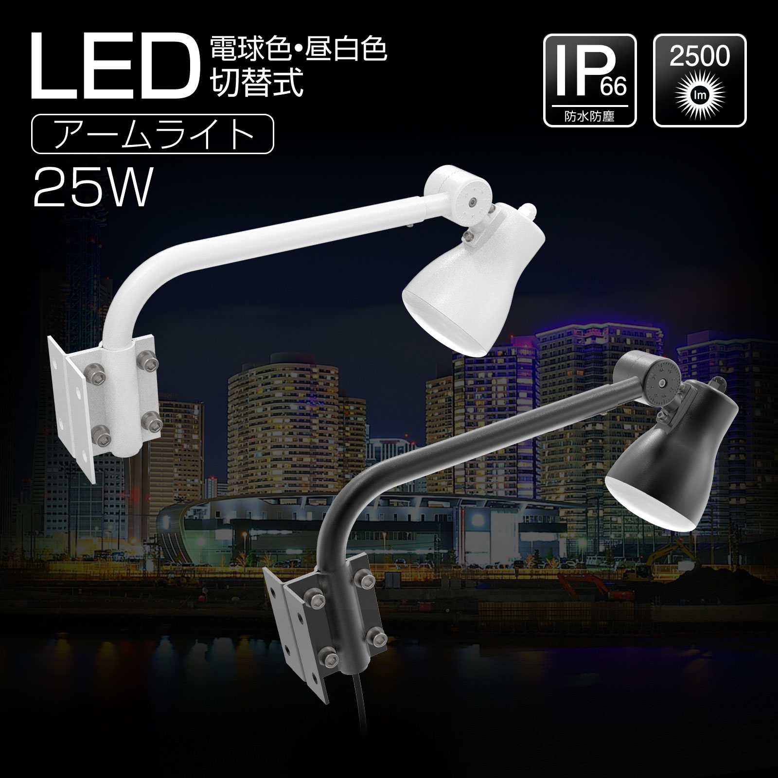 GOODGOODS LED 看板灯 投光器 照明 25W 2500lm 縦看板 明るい 昼白色 IP66 防水 防塵 省エネ スポットライト 屋外 ライト 照明 店舗 投光器 広告 一体型アーム 飲食店 新店舗 備品照明 (LD-K25B/LD-K25W)