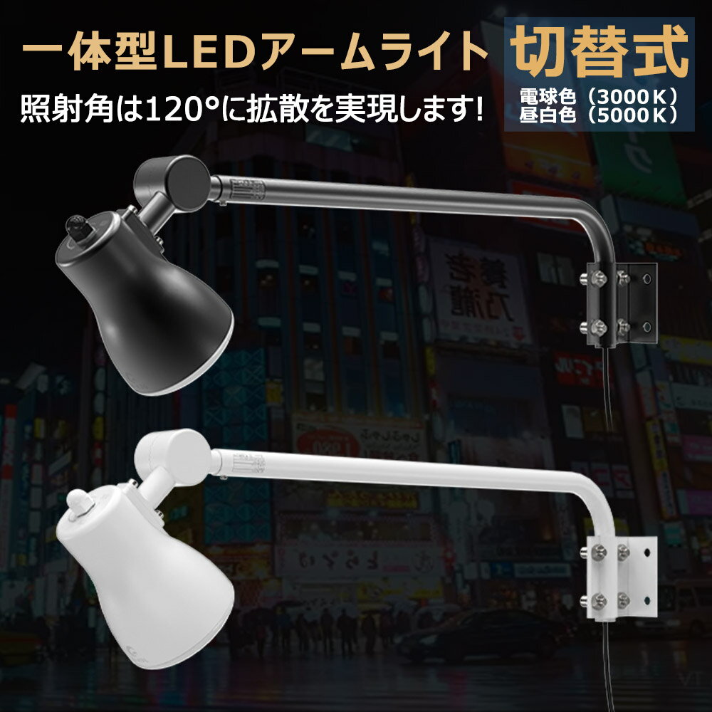 【スーパーSALE】GOODGOODS led 投光器 1灯2色 電球色・昼白色切替 AC投光器 看板 照明 一体型 LEDアームライト 45W 4500lm 黒 IP66 防水 AC式 屋外 施設照明 ワークライト　LEDライト 飲食店 新店舗 備品照明 防災 台風 防眩加工 防眩ガラス（LD-K3G）