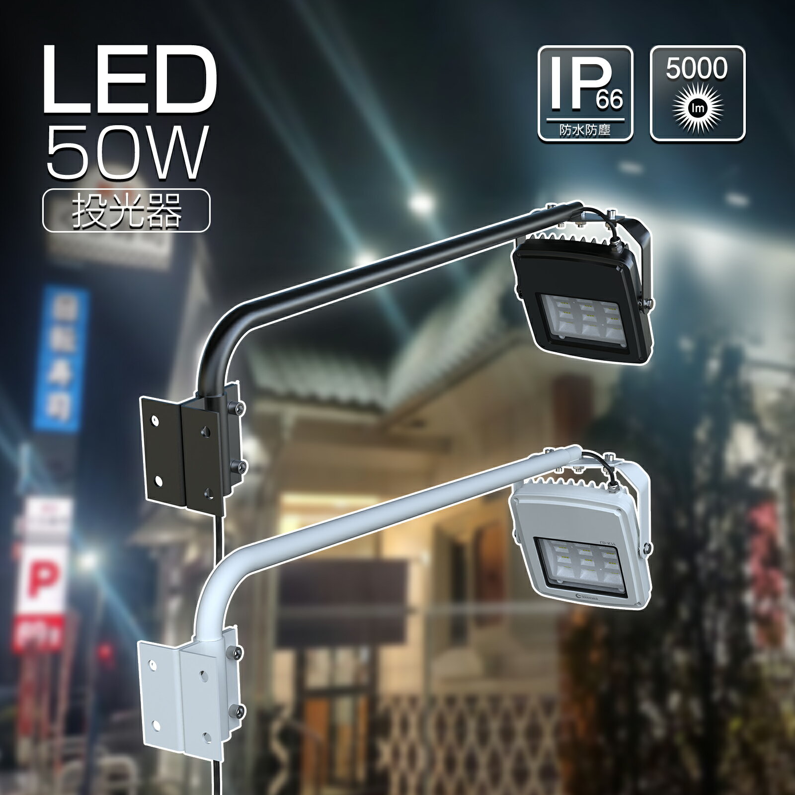 GOODGOODS LED 看板灯 投光器 看板照明 50W 5600lm 高演色 Ra95 昼白色 防水 防塵 省エネ スポットライト 屋外 ライト 照明 店舗 投光器 広告 外壁 飲食店 新店舗 備品照明 LD-K5D LD-K7F