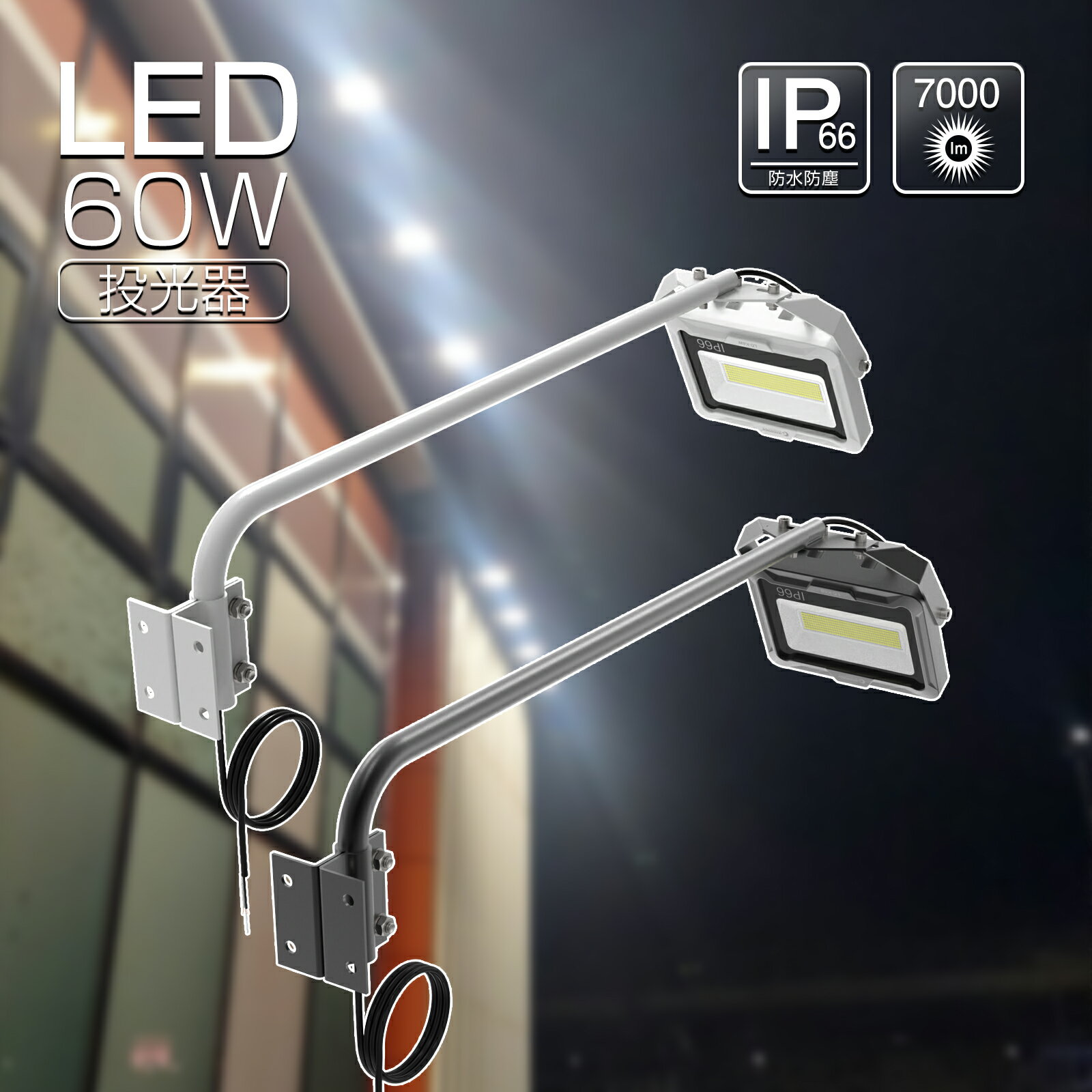 GOODGOODS LED 看板灯 投光器 照明 60W 7000lm 縦看板 明るい 高演色 Ra95 昼白色 IP66 防水 防塵 省エネ スポットライト 屋外 ライト 照明 店舗 投光器 広告 一体型アーム 飲食店 新店舗 備品照明 (LD-K6B/LD-K6W)