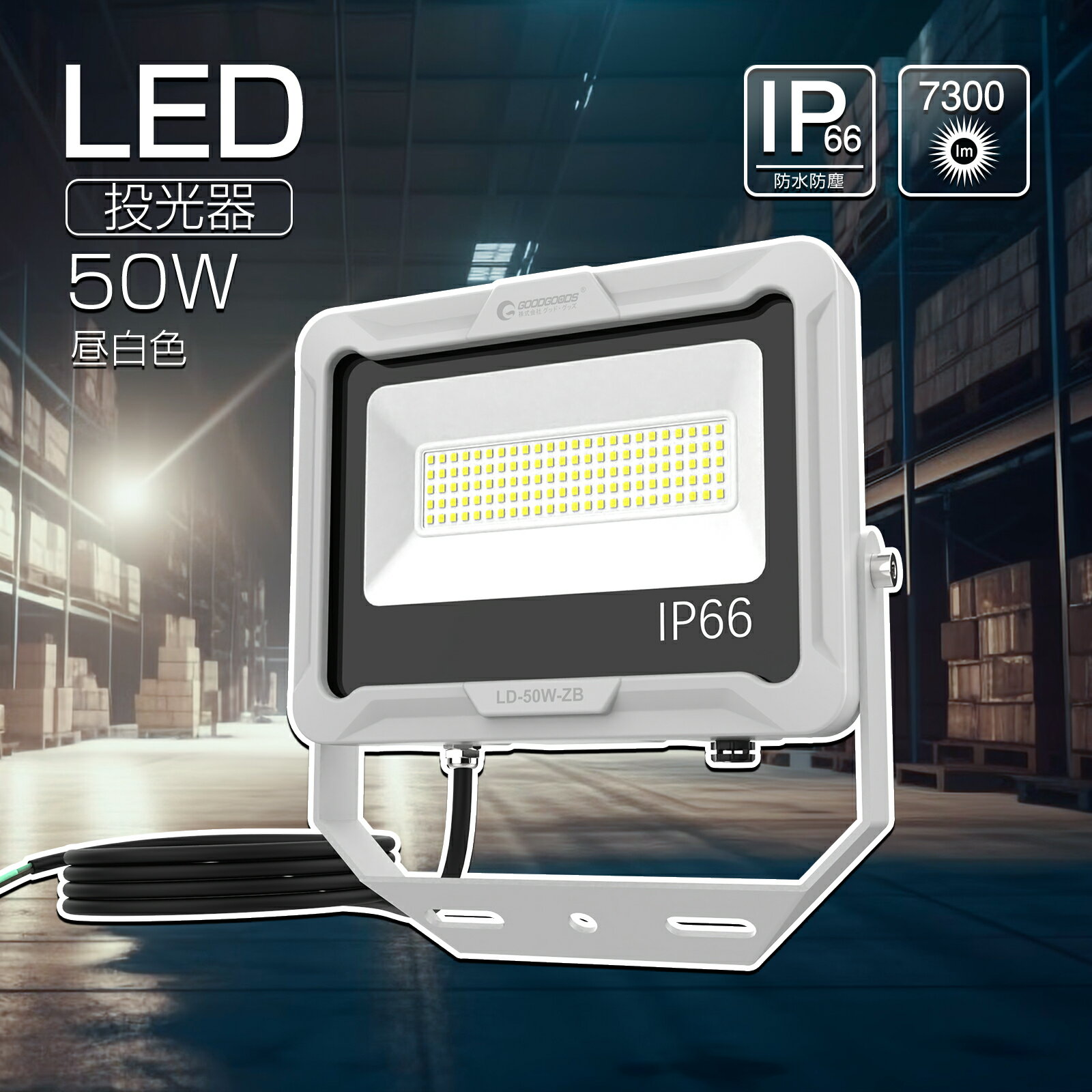 GOODGOODS LED投光器 LED 小型 50W 7300LM 通気弁 昼白色 取付簡単 耐風 耐震 倉庫 駐車場 工場 照明 店舗 屋外 屋外 施設照明 体育館 運動場 グラウンド 作業灯 看板灯 超薄型 高輝度LEDチップ 放熱性能up イベント ライトアップ 紅葉 （LD50W-ZB）