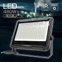 GOODGOODS LED投光器 480W 72000lm 100M 長距離照射 狭角 倉庫 駐車場 工場 照明 店舗 屋外 体育館 作業灯 昼白色 調節角度 ...