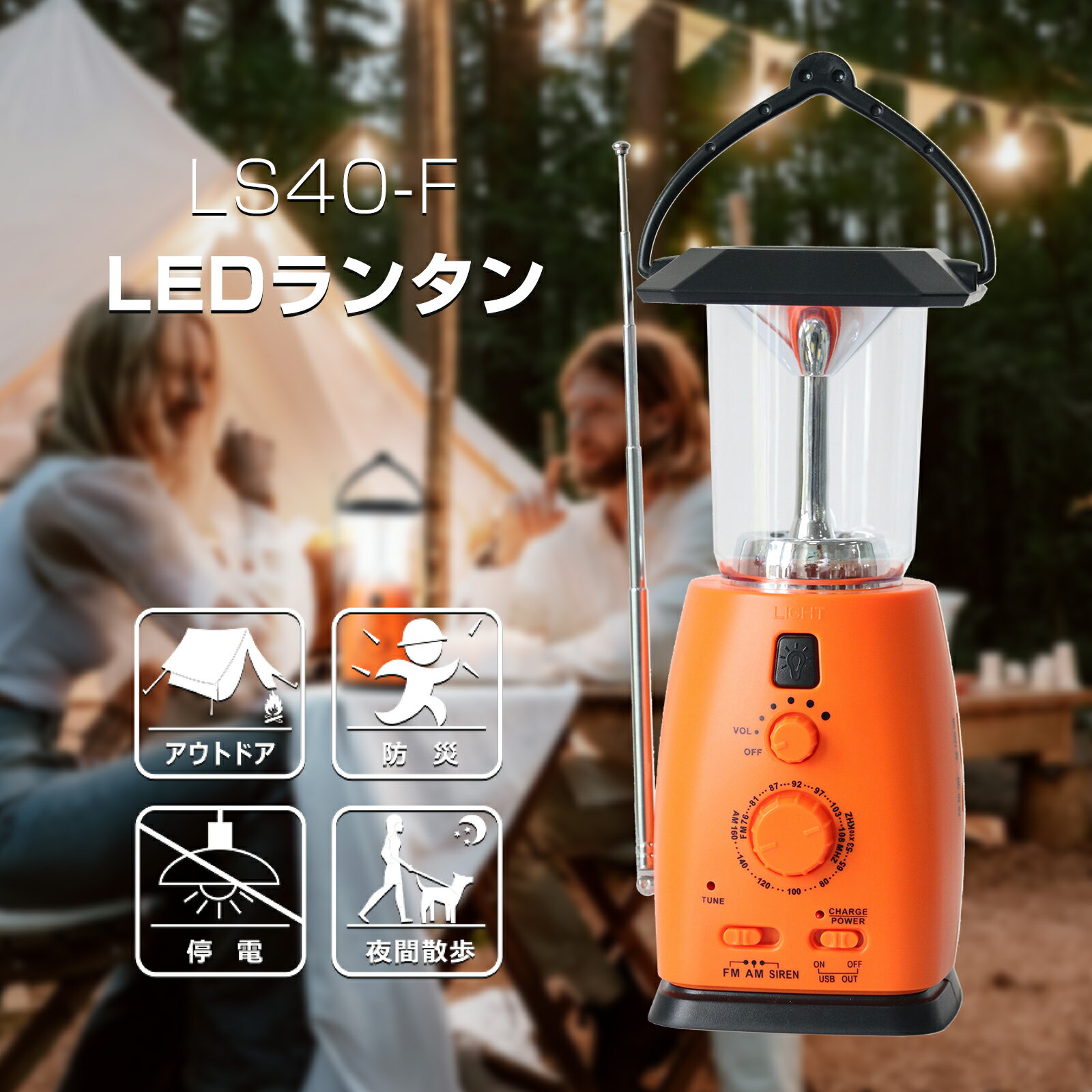 GOODGOODS LED ランタン 防災 台風 停電 対策 ラジオ サイレン 充電式 電池式 兼用 手回し発電 ソーラー USB 出力 防水 防塵 地震 津波 大雨 洪水 ランプ 懐中電灯 ソーラーライト 明るい アウトドア キャンプ レジャー 発電 ライト (LS40-F)