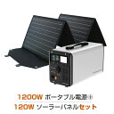 GOODGOODS ポータブル電源 ソーラーパネル セット 大容量 1200W ソーラーパネル 120W折り畳み式 単結晶 高変換効率 太陽光発電 家庭用 蓄電...