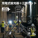 【セット商品】三脚+投光器 GOODGOODS LED投光器 40W 3000lm 5000K 光学レンズ 三脚セット 倉庫 駐車場 照明 屋外 作業灯 高演色...