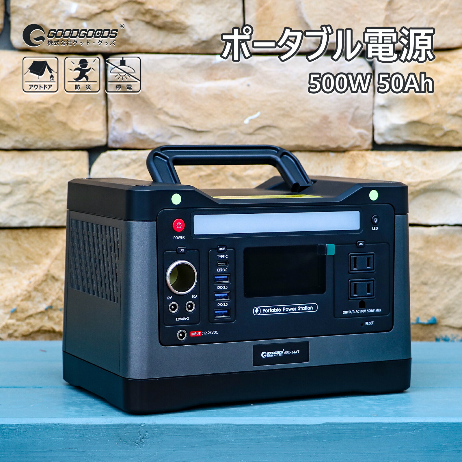 GOODGOODS ポータブル電源 リン酸鉄 純正弦波 大容量 500W 瞬間最大1000W 蓄電池 家庭用電源 アウトドア 車中泊 キャンプ 防災 災害 停電 モバイルバッテリー 台風 停電 非常用電源 発電機 緊急電源 台風 防災グッズ SPI-54AT