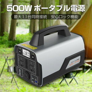 【BLACK FRIDAY】GOODGOODS防災 台風　停電 対策 ポータブル電源 正弦波 500W 大容量 518Wh ロック機能 コンセント×4 USB 急速充電 シガーソケット リチウムイオン 省エネ アウトドア 車中泊 キャンプ 台風 地震 津波 停電 防災 イベント 給電 (SPI-T50B)