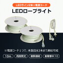 GOODGOODS 2本セット LEDロープライト チューブライト テープライト 合計20m 両面発光 120W 明るい 高輝度 高照度 工事 現場作業 倉庫 ...
