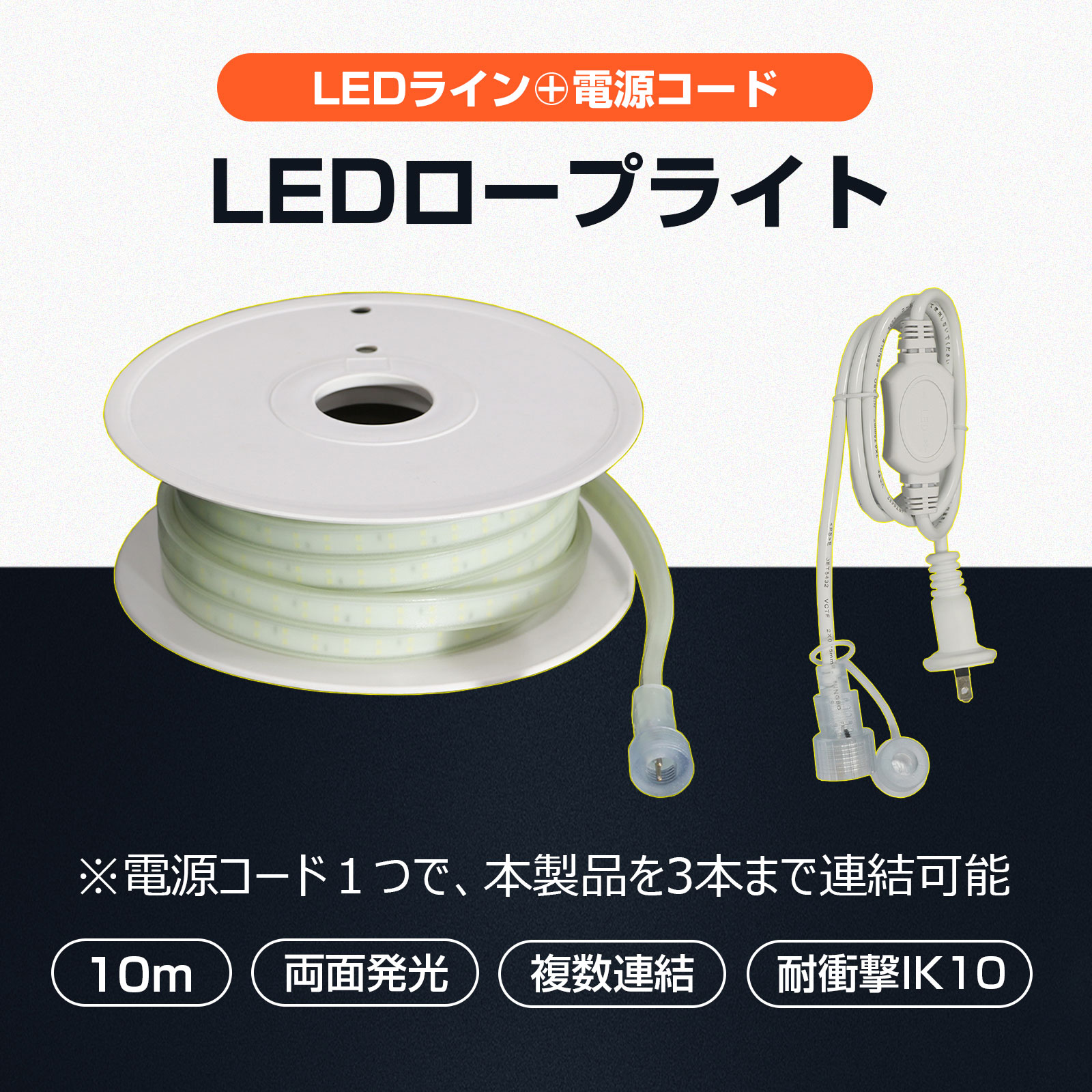 GOODGOODS LEDロープライト チューブライト テープライト 10m 両面発光 120W 明るい 高輝度 高照度 工事 現場作業 倉庫 工場 店舗 ガレージ 約14000LM 道路工事 建築照明 複数連結で最大3本まで（合計30m） SET-W10M-90V