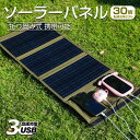 【持ち運び簡単】【大決算セール】GOODGOODS ソーラーパネル 太陽光パネル 太陽光発電 電気代0円 単結晶 30W 車載 折り畳み式 太陽光発電パネル 軽量 コンパクト 防災必需品 充電器 スマホ充電 超薄型 屋外 台風 防災グッズ 節電 自家発電 アウトドア (TYH-B3F)