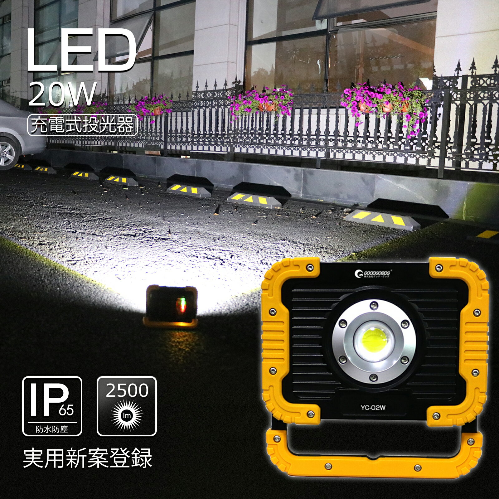 GOODGOODS 充電式作業灯 LED 充電式 COBチップ 20W 2500lm ポータブルAC投光器 コンパクト 軽量 ワークライト マグネット付 4モード点灯 キャンプ アウトドア 夜釣り 台風 防災グッズ 携帯に充電可 自動車整備 倉庫作業 ライトアップ (YC-02W)