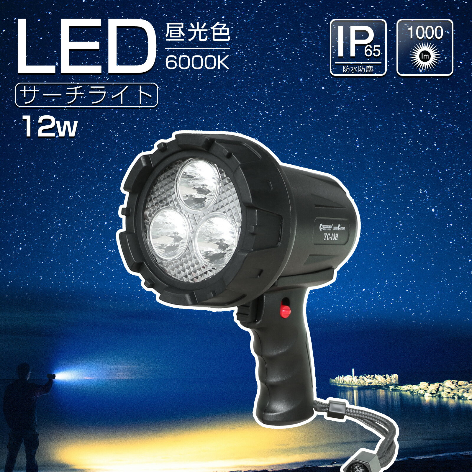 GOODGOODS LED サーチライト 12W 1000lm 充