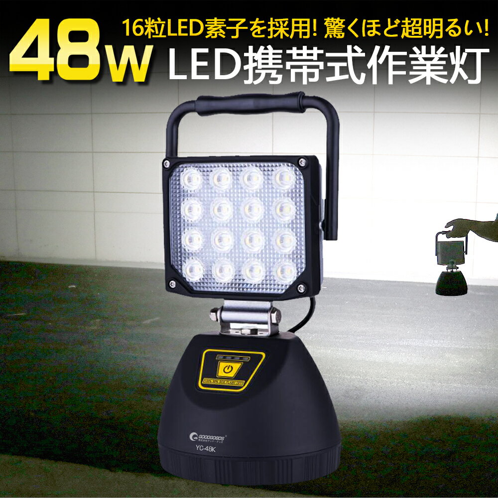 GOODGODDS 強力マグネット付き DC作業灯 LED 充電式 48W 5280lm AC投光器 屋外 照明 