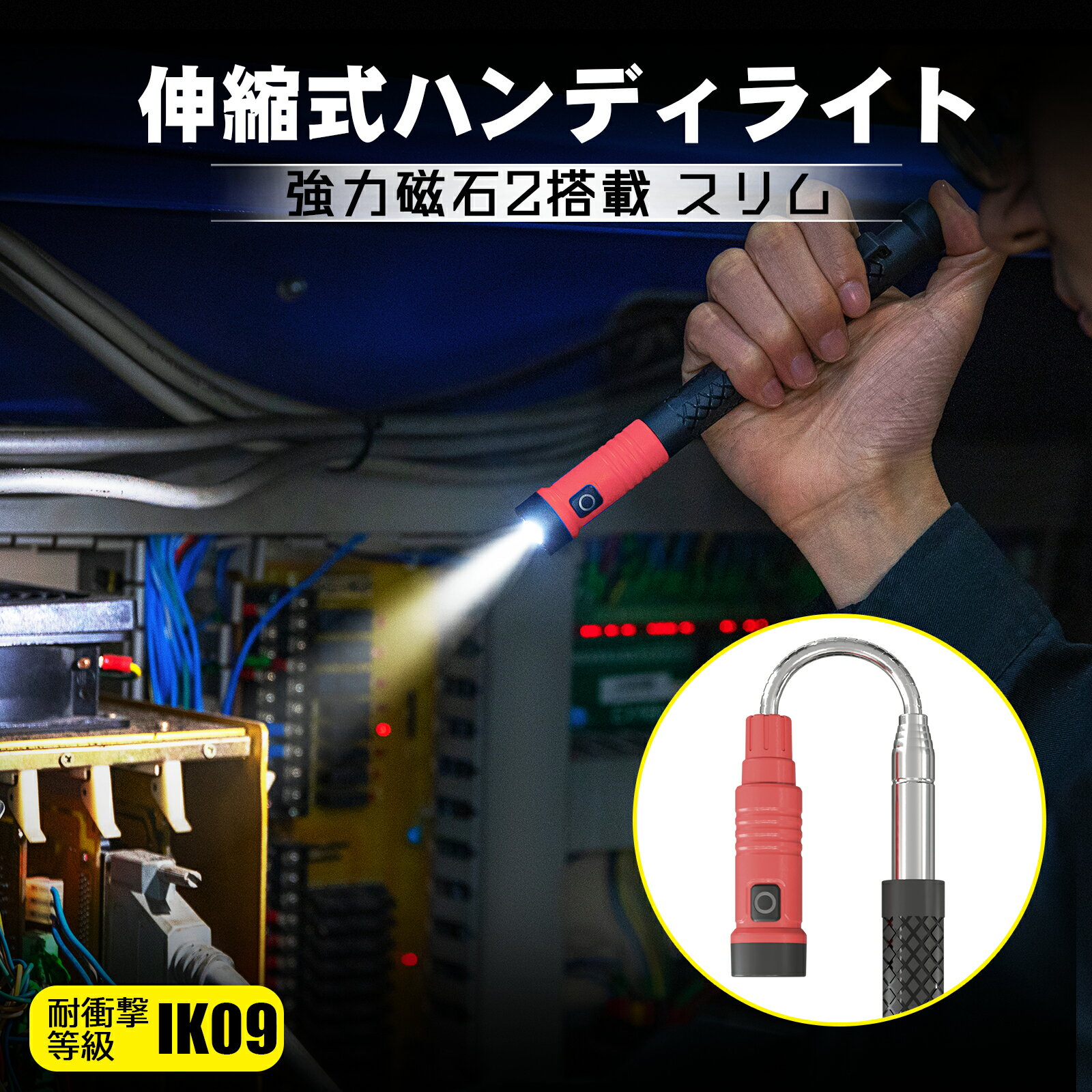 伸縮式ハンディライト 充電式 IP65 IK09 伸縮可 懐中電灯 最長約50cm 360°対応 強力磁石 マグネット搭..