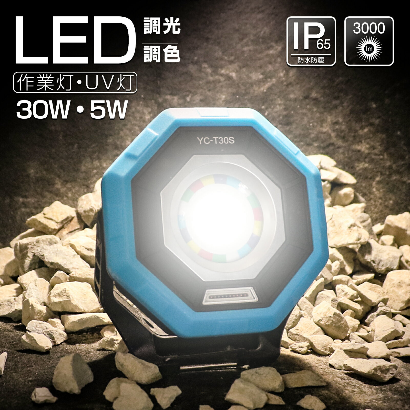 【スーパーSALE】GOODGOODS 充電式投光器 LED 作業灯 LED投光器 30W 3000LM 調光 調色 小型 サーチライト UVライト フラッシュライト マグネット Type-C 手持ち 折り畳み式 軽量 防水 USB出力 …