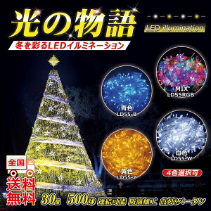 GOODGOODS 「500球 30m×2個セット」LED イルミネーション 屋外 1000球 60m 連結可 防滴 パーティ用 LED 電飾 イルミネーション ライト デコレーション ベランダ カーテン クリスマスツリーの電飾 クリスマス LEDライト 白・黄色・青・RGB（LD66）