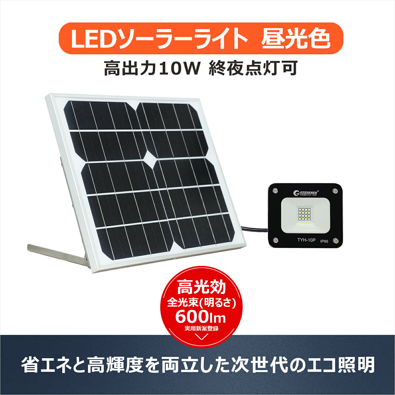 【最大25%OFF・セール中】GOODGOODS ガーデンライト ソーラーライト 屋外 おしゃれ 10W ソーラー LED LED ライト 充電式 solar充電 太陽光発電 表札 ライト スタンド 災害対策 台風 防災グッズ キャンプ アウトドア ランタン 廊下 門戸 玄関灯（TYH-10P-N）