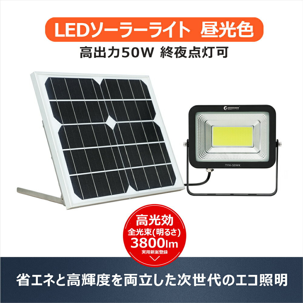 GOODGOODS ソーラーライト 屋外 明るい 50W LED ガーデンライトソーラー充電 明るくセンサー 明暗センサー 太陽光発電 ソーラー LED ライト 昼光色 災害対策 台風 防災グッズ 防犯ライト アウトドア ランタン 廊下 門戸 玄関灯