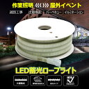 【お買い物マラソン】45m ロープライト 15mライト3個 LEDロープライト チューブライト テープライト 単面発光 180W 明るい 工事用 作業灯 道路工...