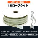【お買い物マラソン】15m ロープライト チューブライト テープライト LEDロープライト 単面発光 180W 明るい 高輝度 高照度 工事用 作業灯 道路工事...