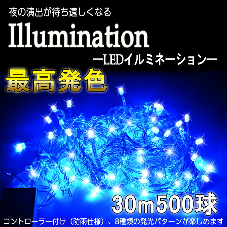 イルミネーション　ライト LED 30m 500球 ミックス 連結可 防滴型 クリスマスシーズ...