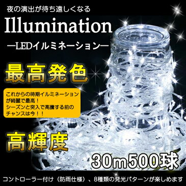 LEDライト イルミネーション 連結可 クリスマスライト LEDイルミネーション 500球30M カーテン装飾 パーティ用電飾 LED ライト LED電飾 ストレートライト 防滴・防水型 屋内 屋外装飾 クリスマスツリーの電飾 白 ホワイト 【LD55-w】