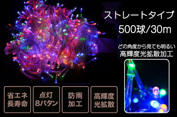 【2個セット】LED イルミネーション 連結可 屋外 おしゃれ 30M 500球」防水 クリスマスツリー 電飾 LED ストレートライト ベランダ 壁面 店舗 装飾 イルミネーションライト クリスマス電飾 ミックス RGB・青・白・黄 LD55