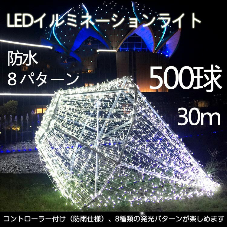 【全国送料無料】クリスマス応援イルミネーション led 500球 30m パーティー用電飾 ハロウィングッズ LED クリスマス カーテン装飾 クリスマスライト 春の装飾 LEDライト ストレート 防水 屋外 クリスマスツリーの電飾 防滴 白・青・黄色・RGB【LD-55】