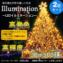 【2個セット】LED イルミネーション 屋外 おしゃれ 30...