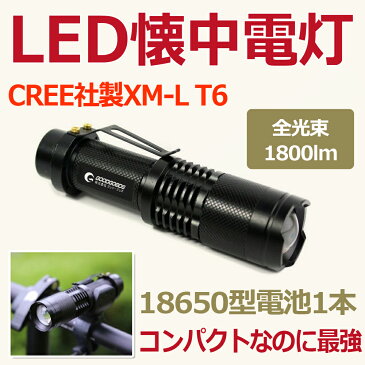 防災グッズ 災害対策 LED ライト 充電式 1800lm 懐中電灯 led 強力 山歩き 登山 キャンプ CREE ハンディライト サイクルライト バイクライト 夜釣り 散歩 自転車用ヘッドライト（ED70）